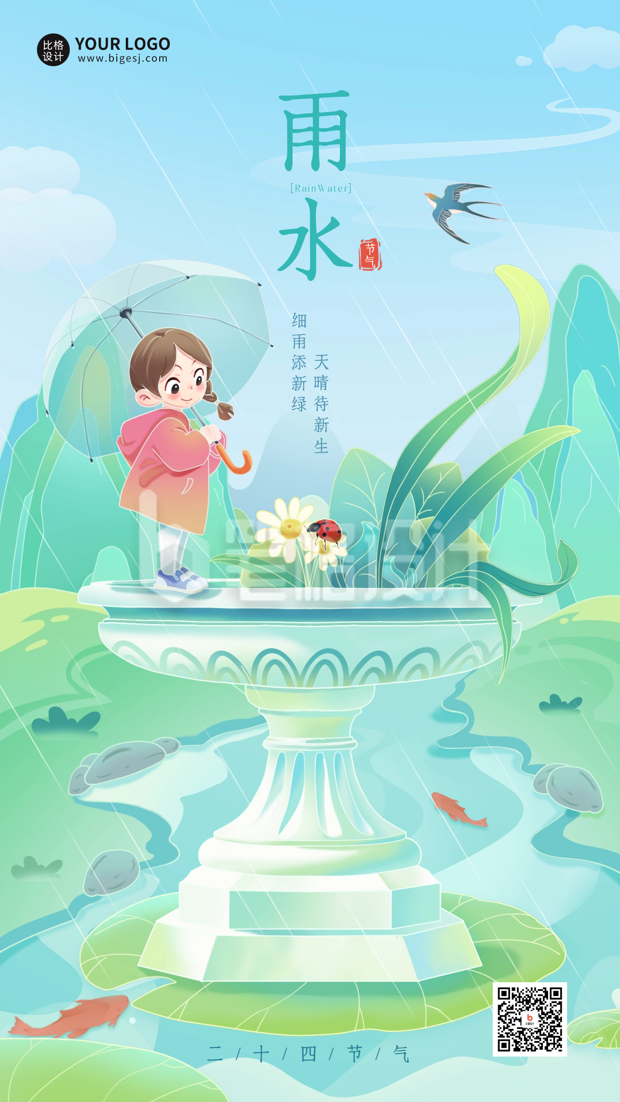 雨水节气宣传海报