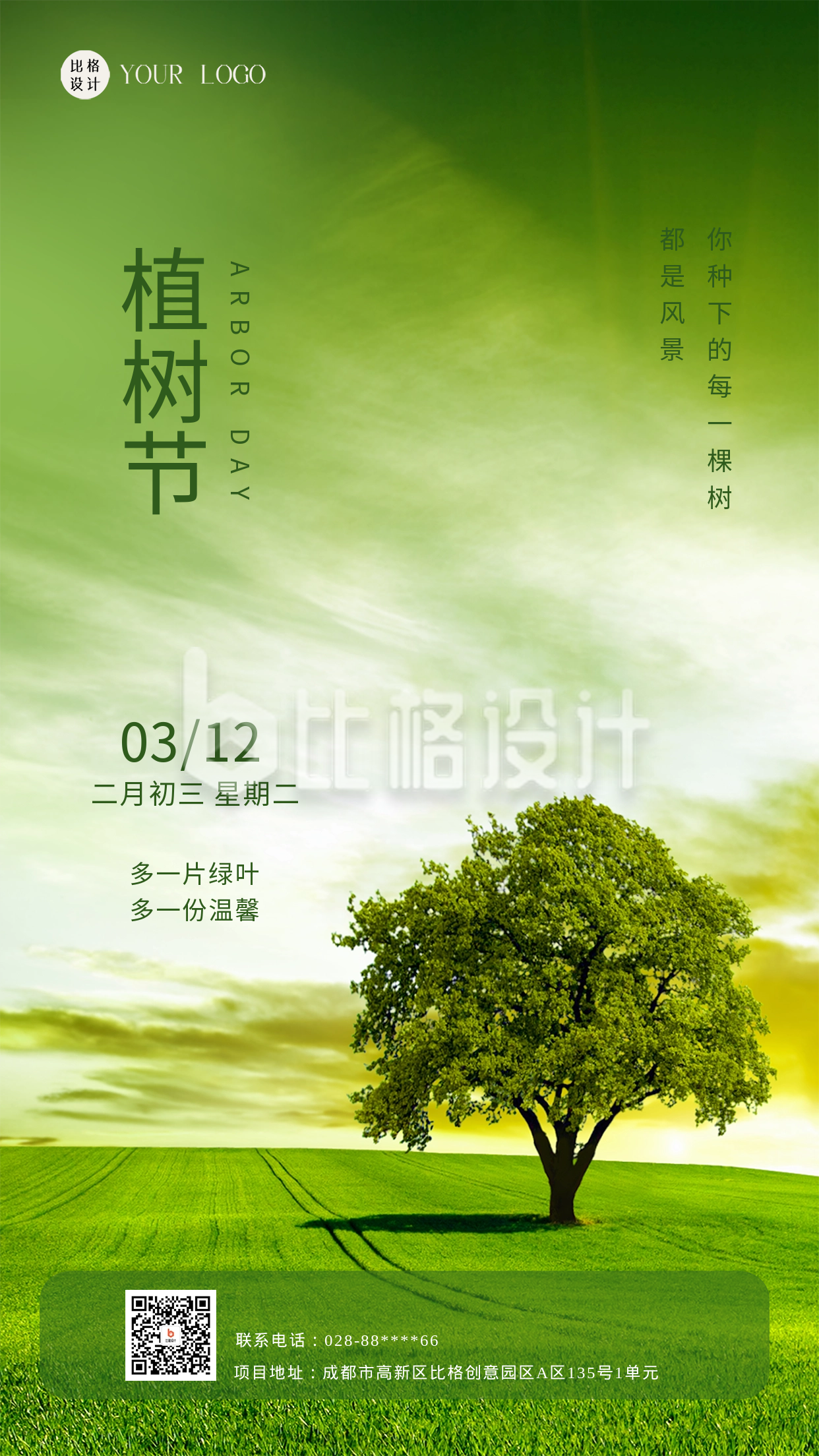 植树节植树宣传海报
