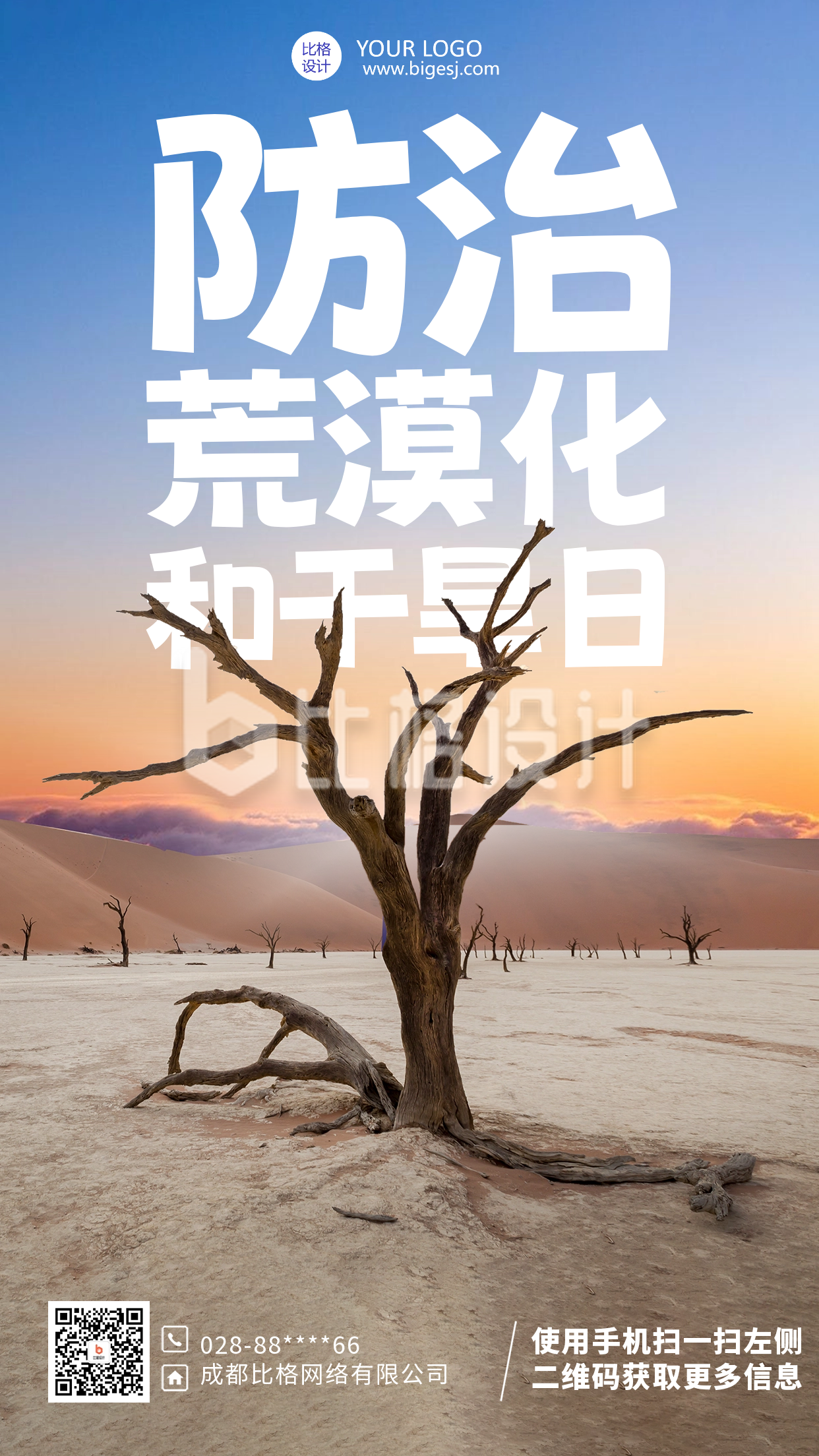 世界防治荒漠化和干旱日宣传海报