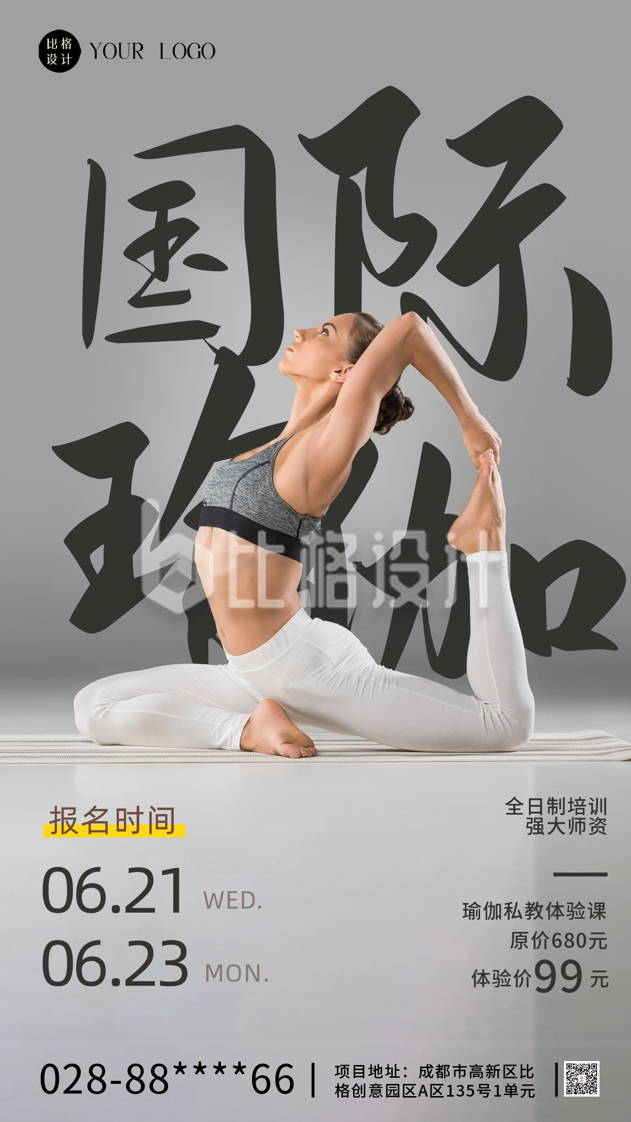 国际瑜伽日课程宣传海报