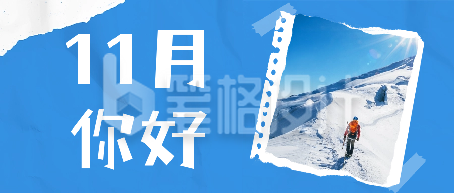 11月你好日签公众号首图