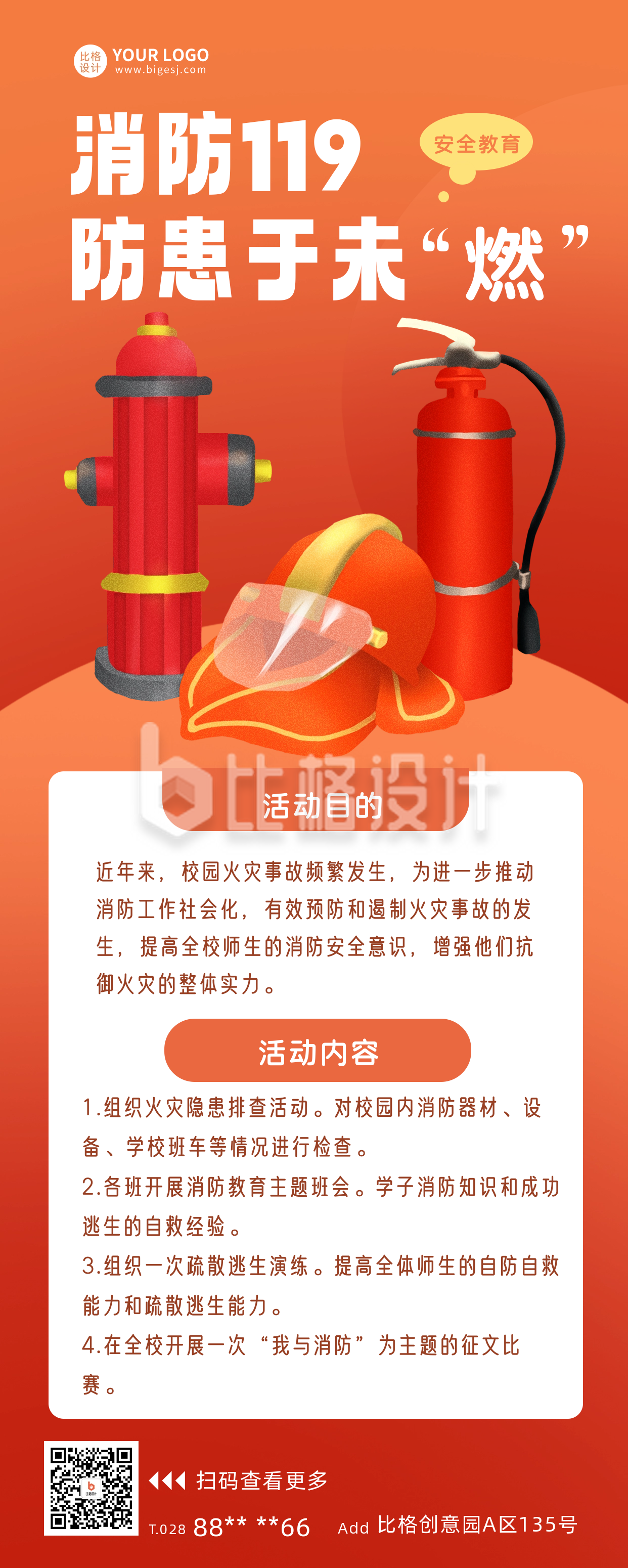 119消防安全宣传长图海报