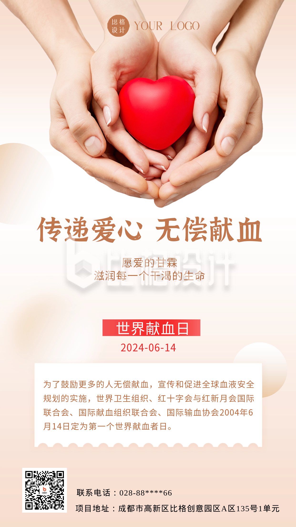 世界献血日知识科普海报