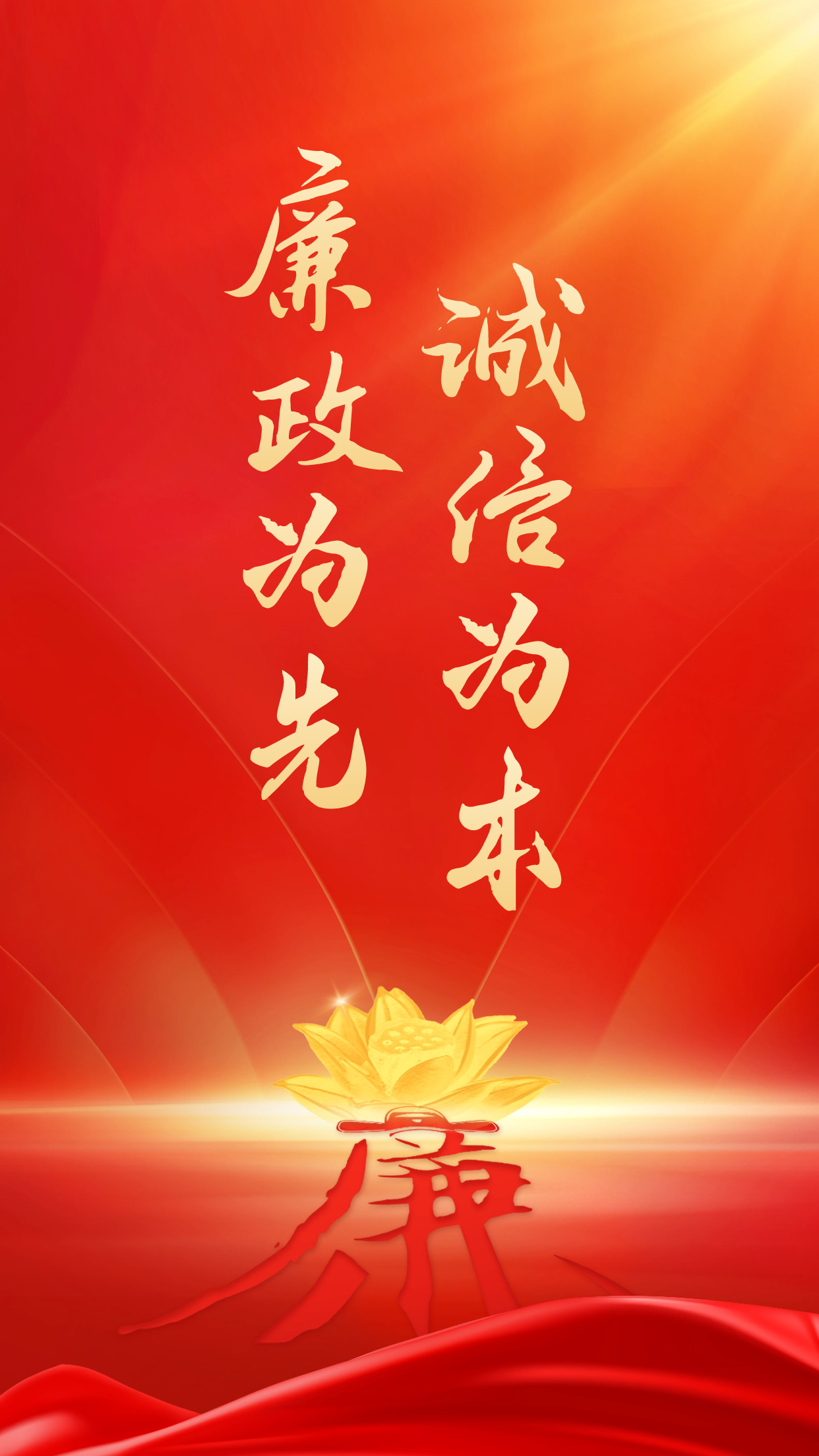 反腐倡廉宣传海报