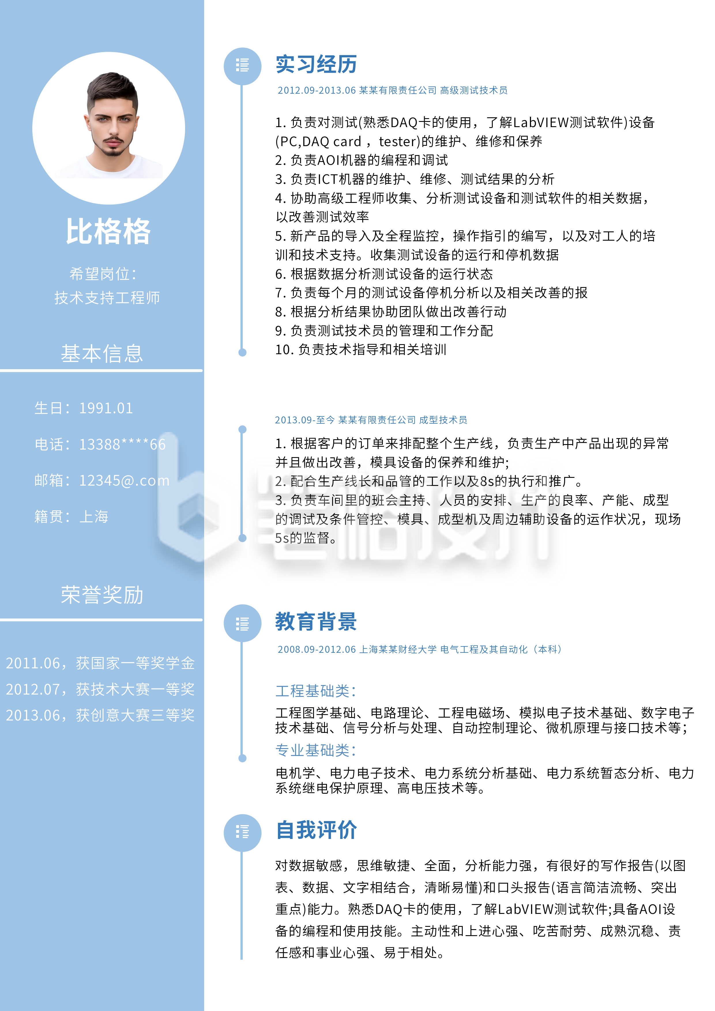 技术支持工程师求职简历