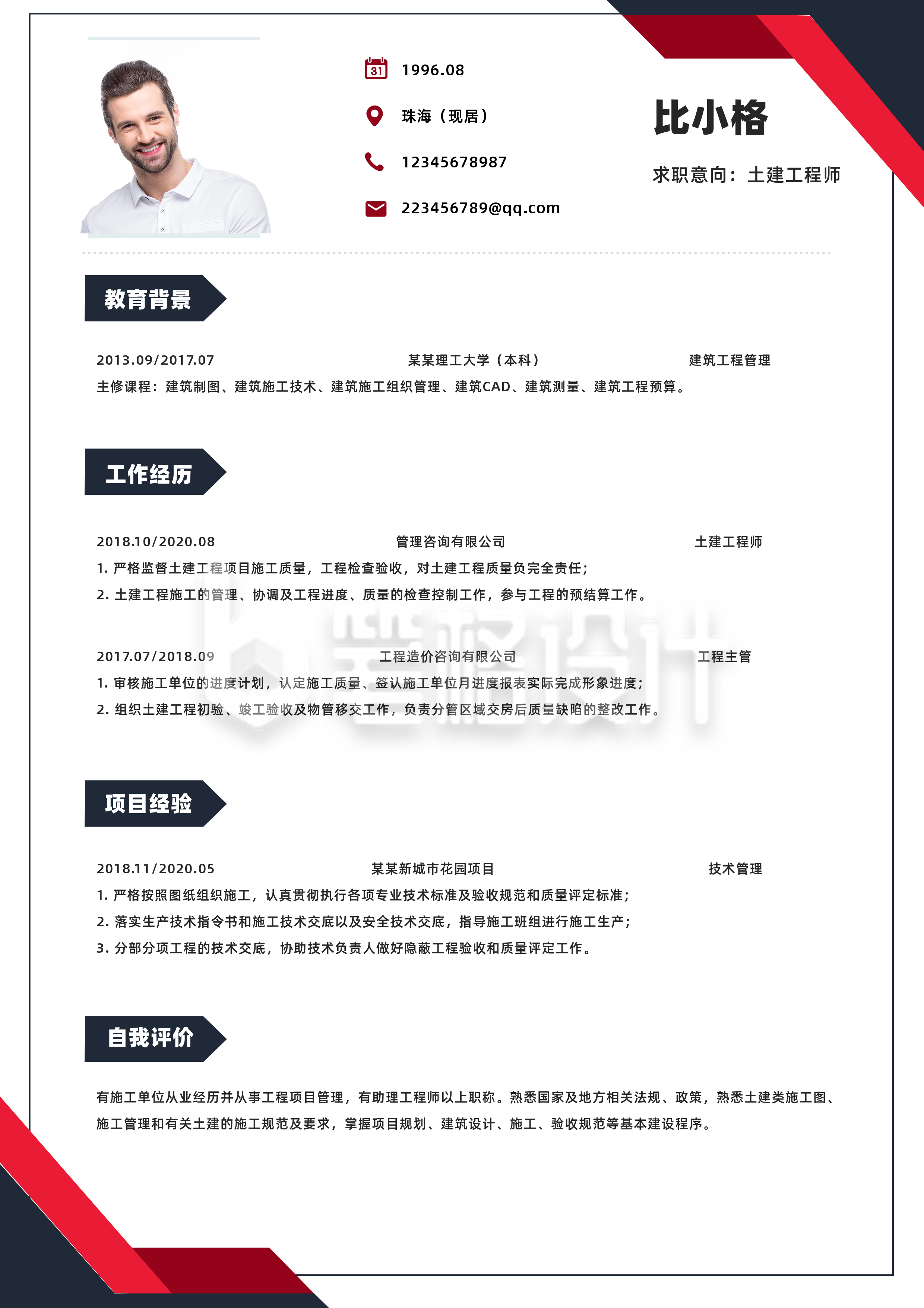 土木工程师求职简历