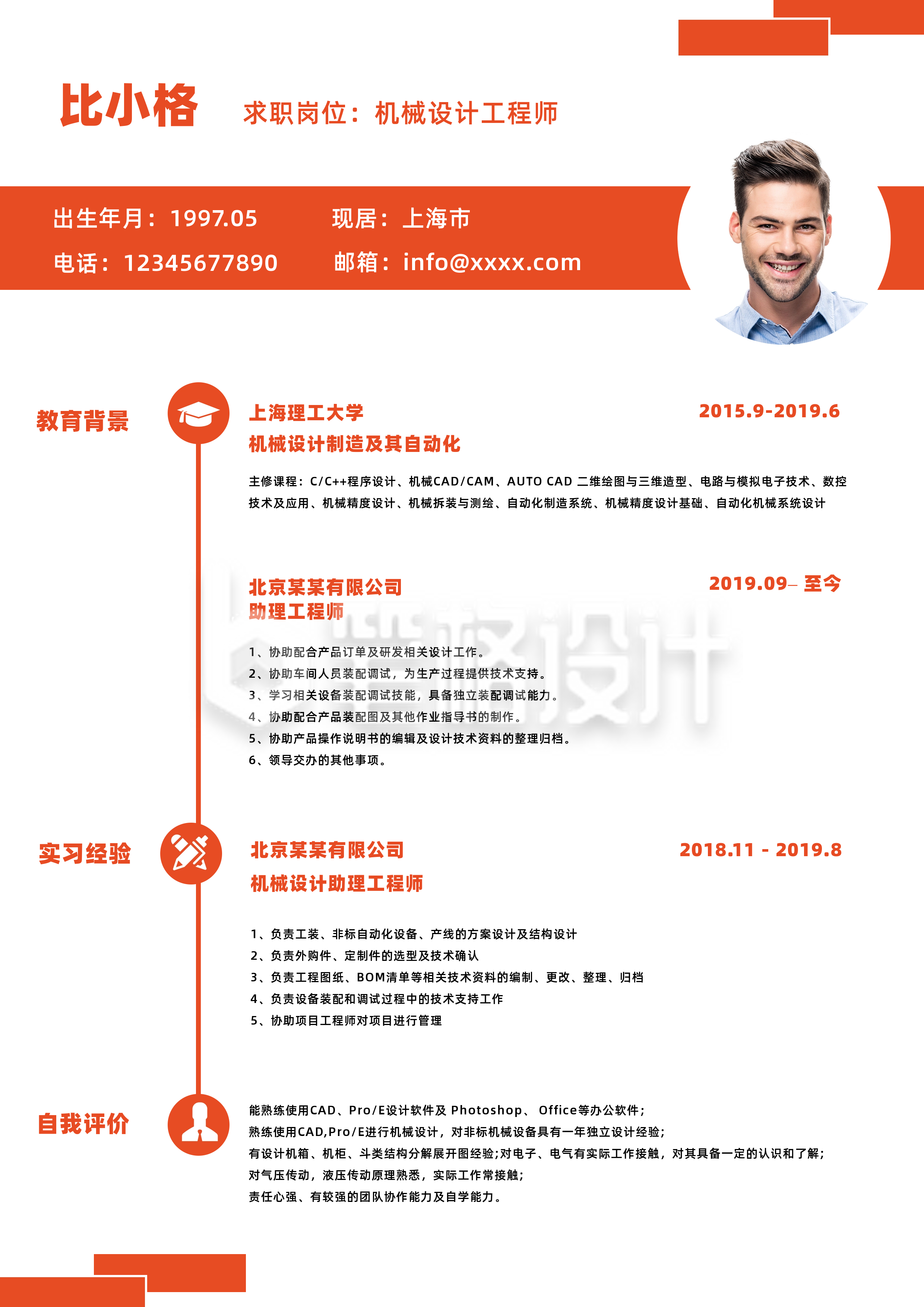 机械设计工程师求职简历