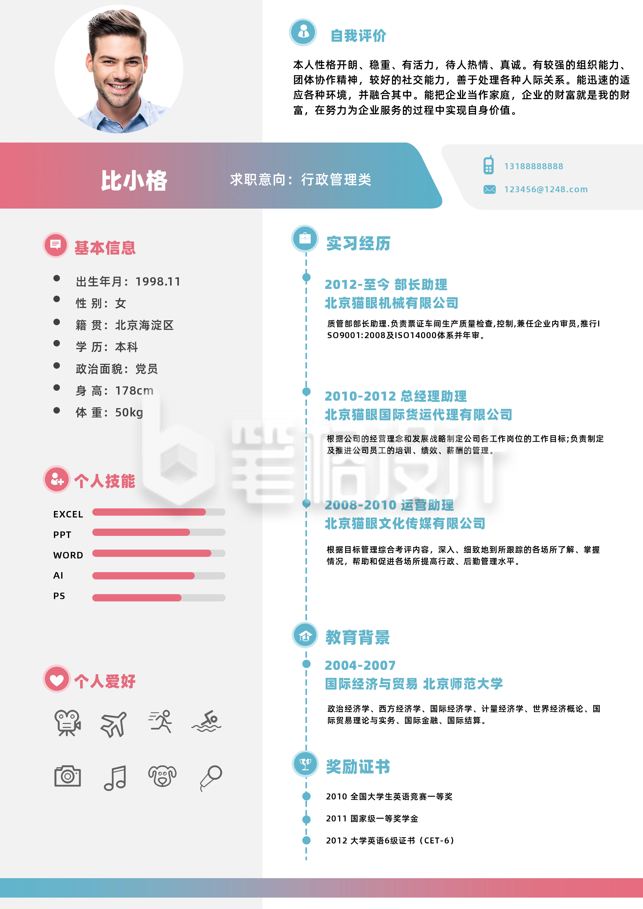 行政管理类岗位面试简历