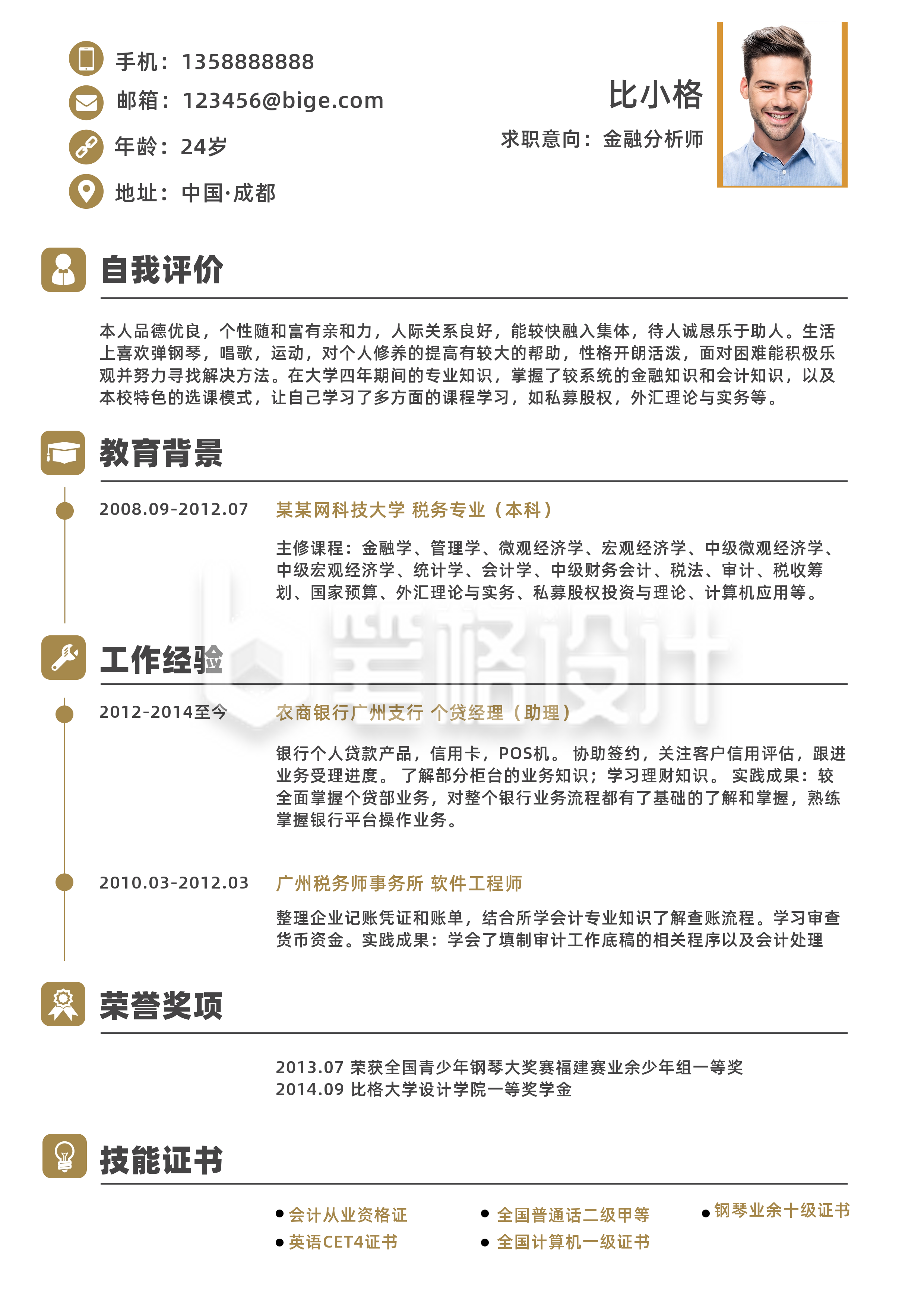 金融分析师求职简历