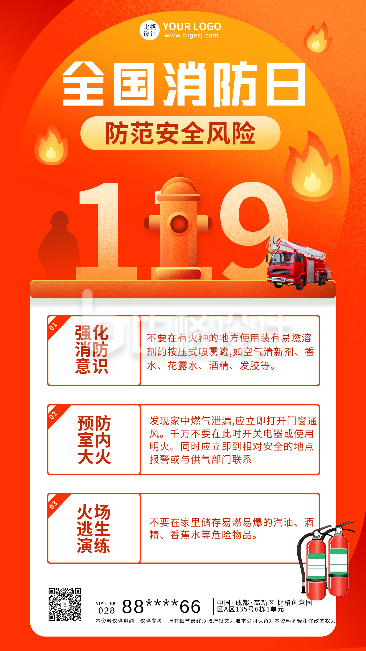 119消防宣传海报