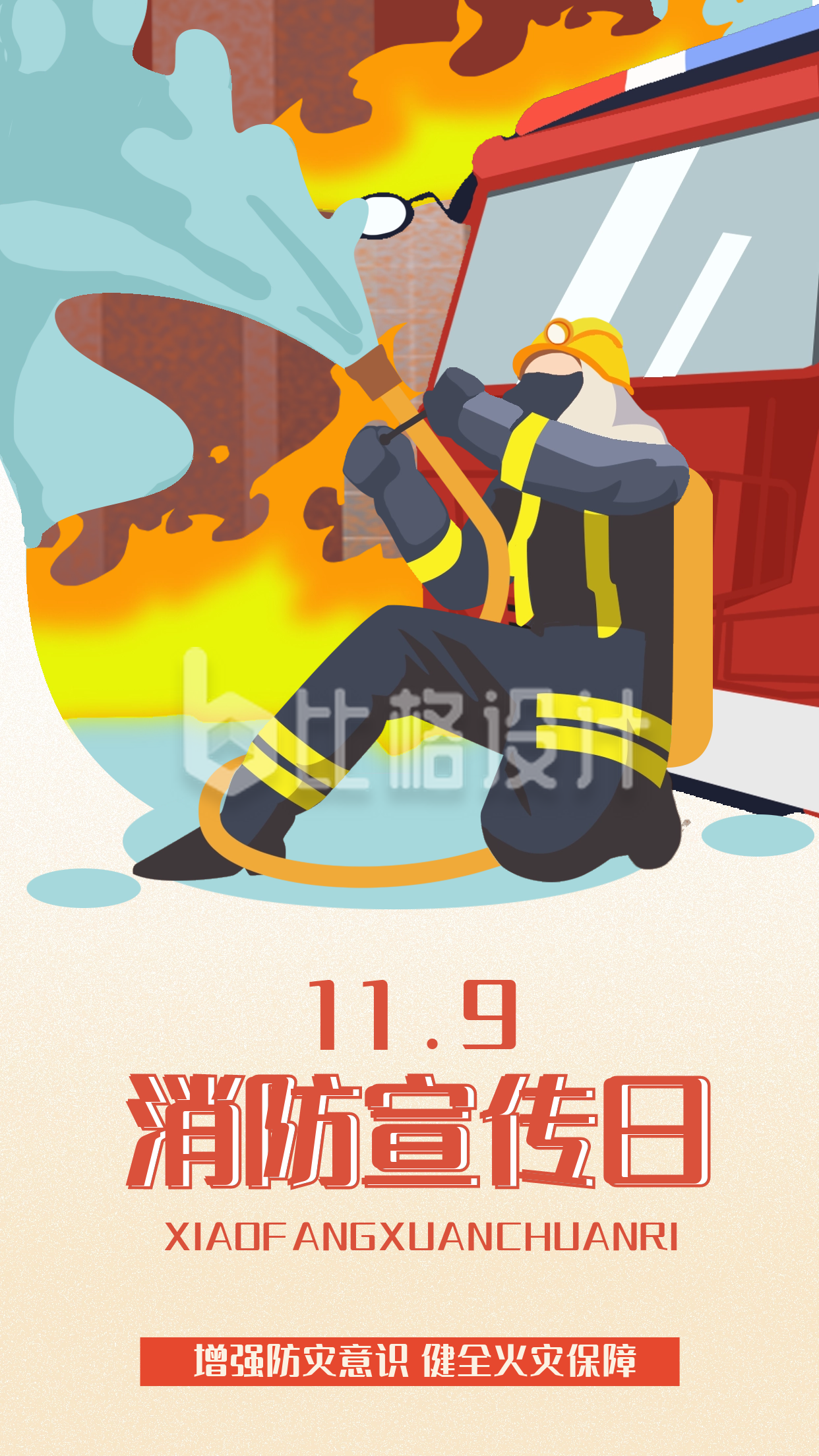 119消防日安全用火宣传海报