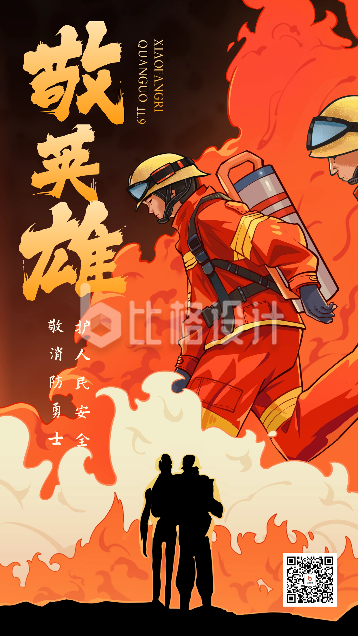 119消防安全宣传日海报