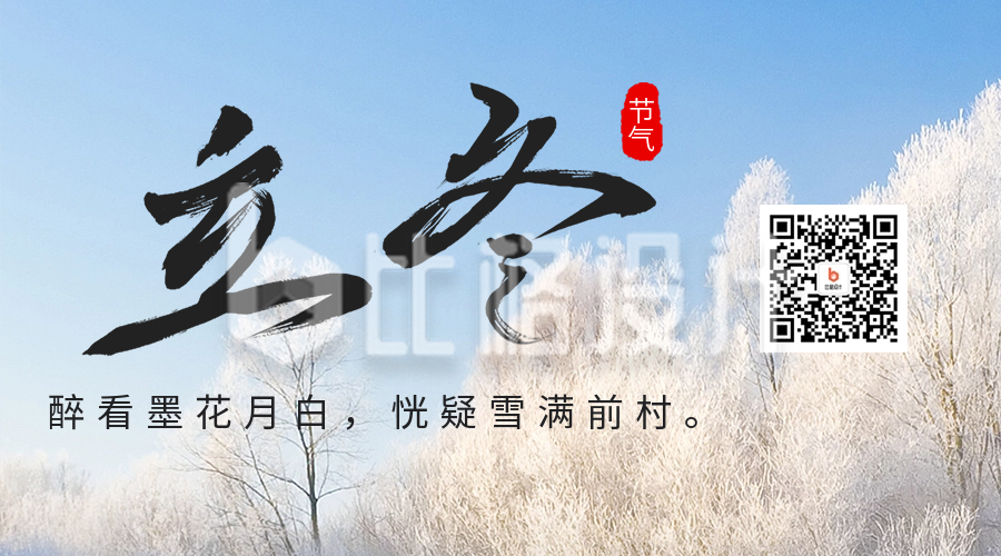 立冬节气日签祝福二维码海报