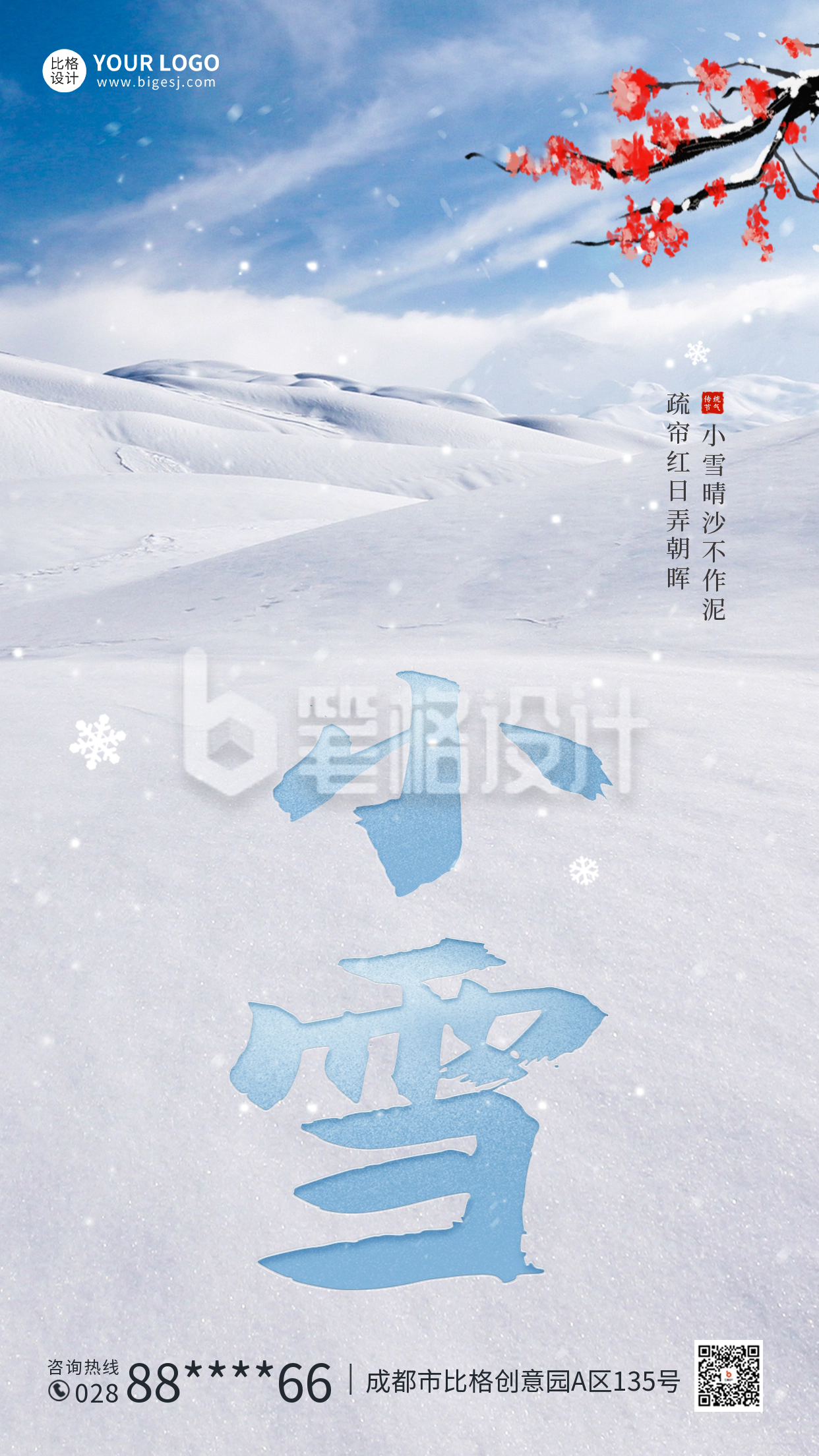 小雪节气海报