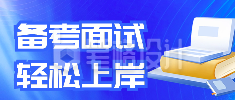 公务员教师资格证备考面试公众号封面首图 公务员教师资格证备考面试公众号封面首图