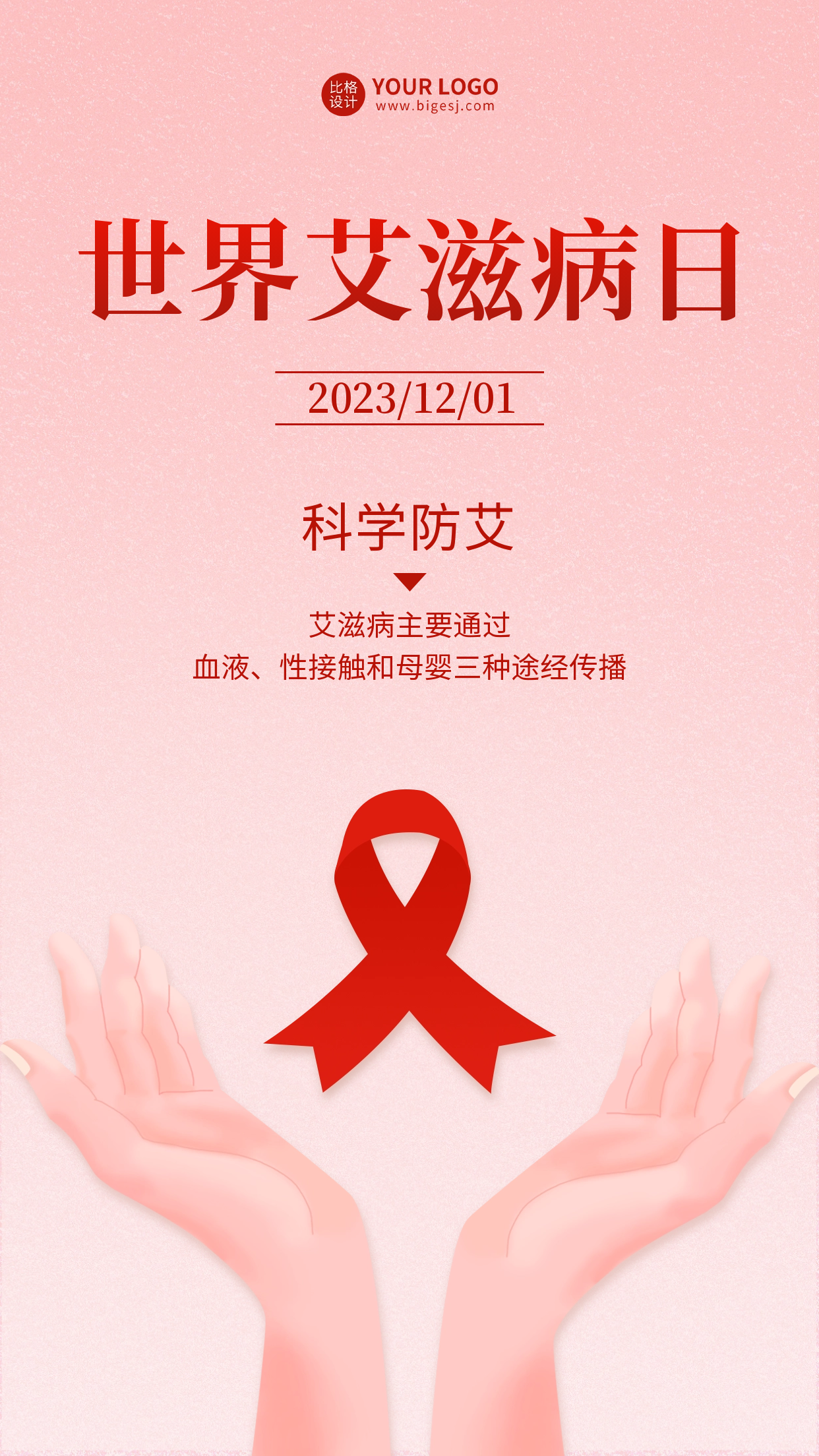 艾滋病日宣传海报