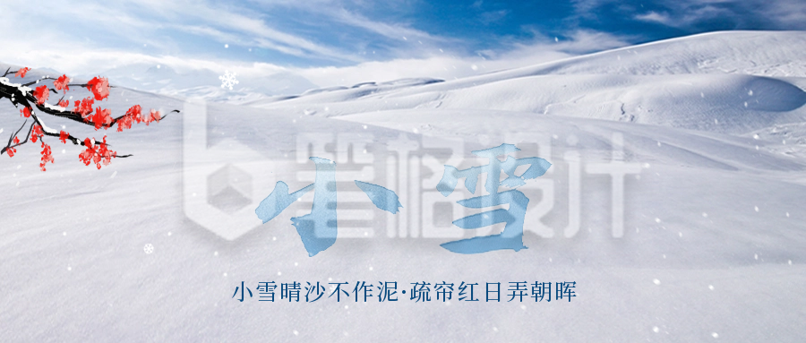 小雪公众号封面首图