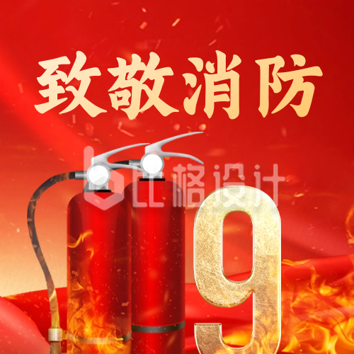 119消防宣传日公众号封面次图