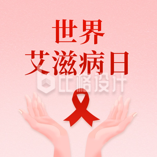 艾滋病日宣传公众号封面次图