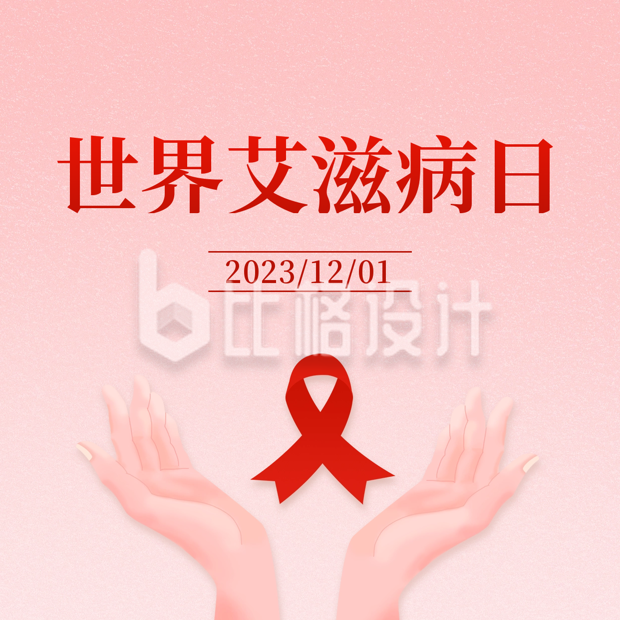 艾滋病日宣传方形海报