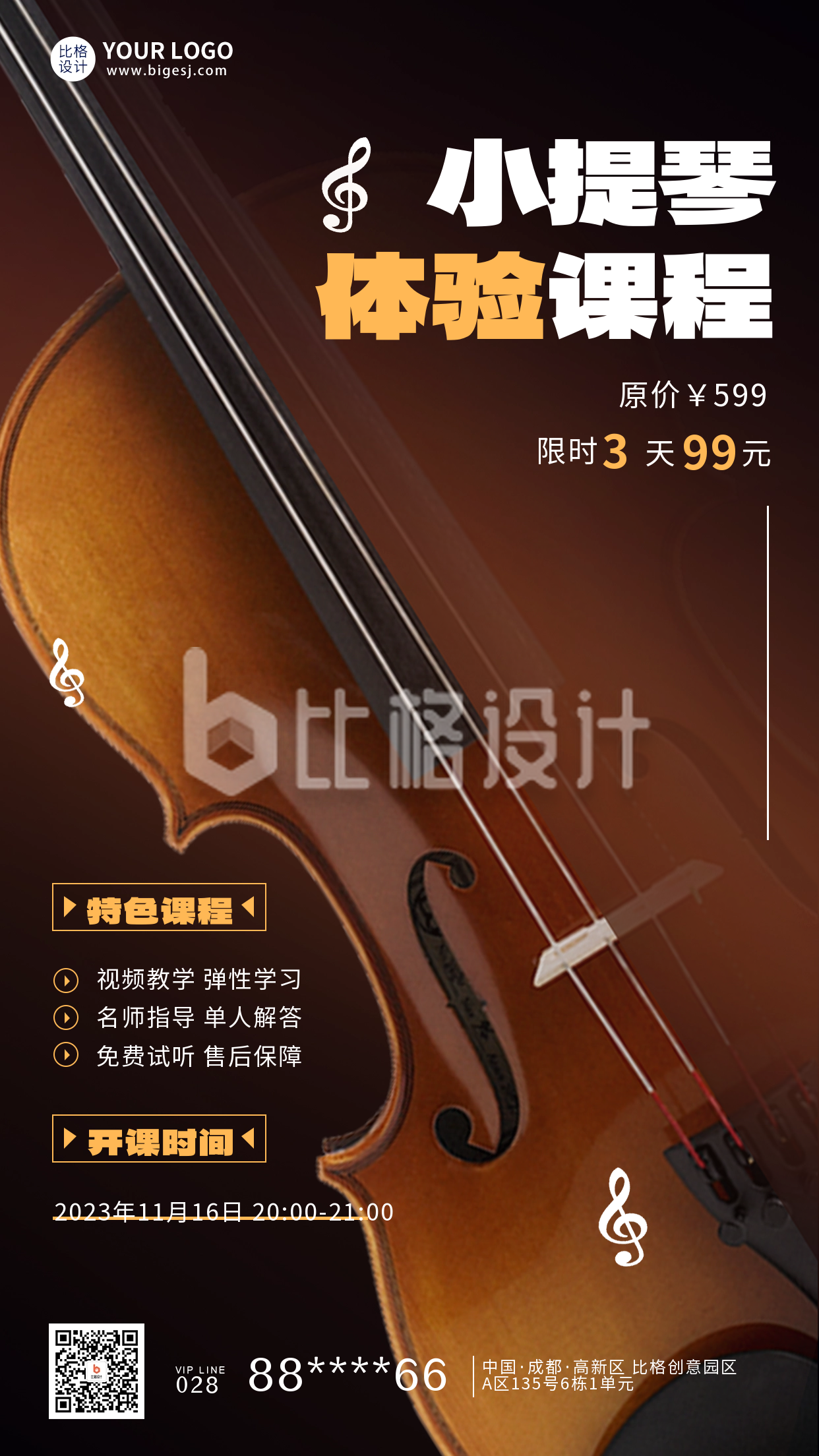 小提琴培训课程宣传海报