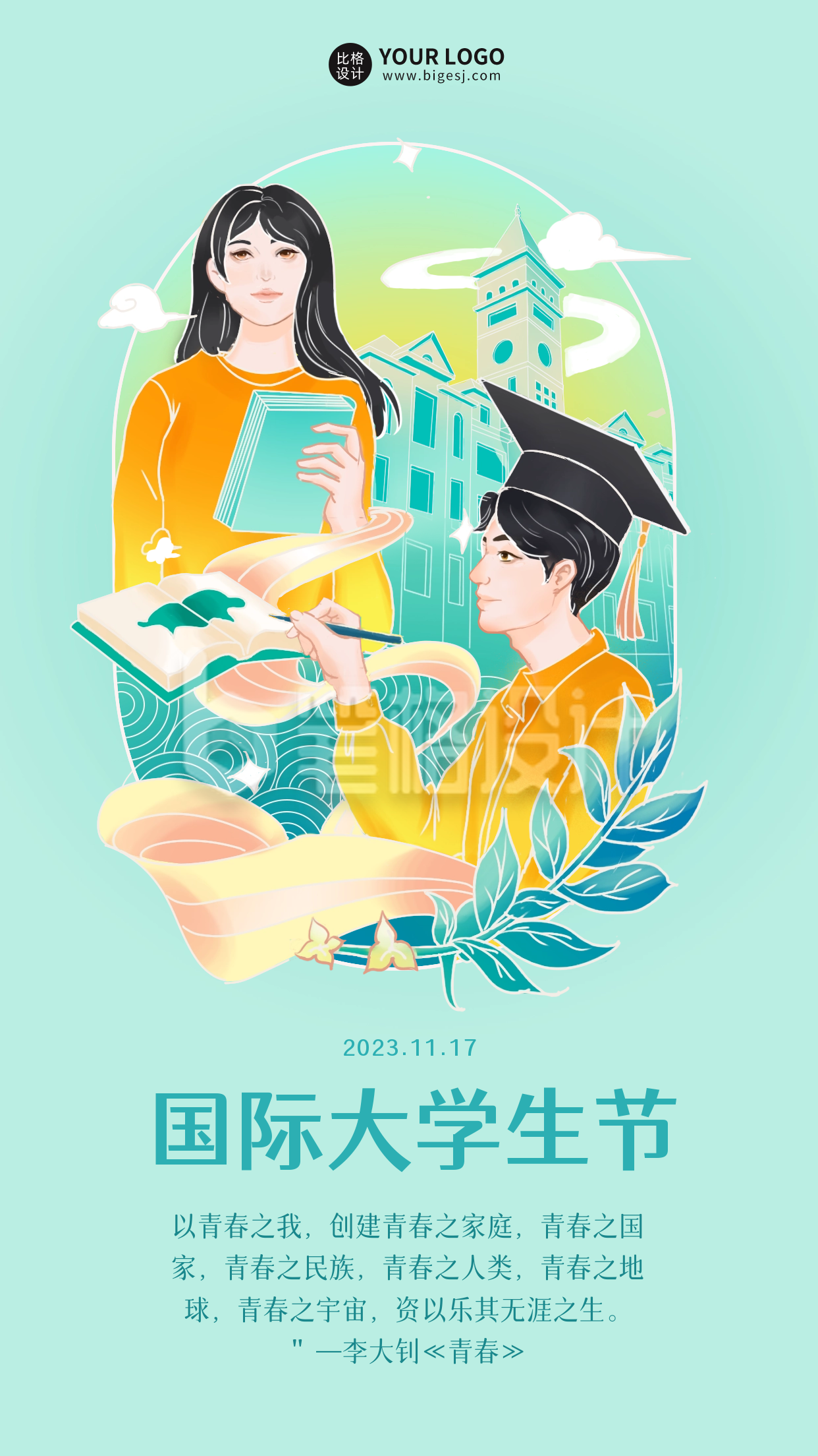 国际大学生日宣传海报 国际大学生日宣传海报