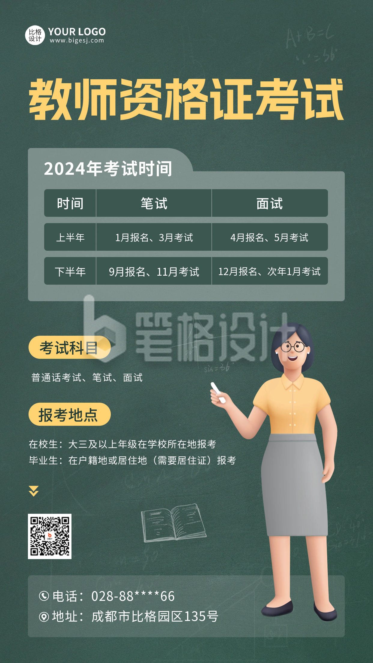 教师资格证考试通知海报