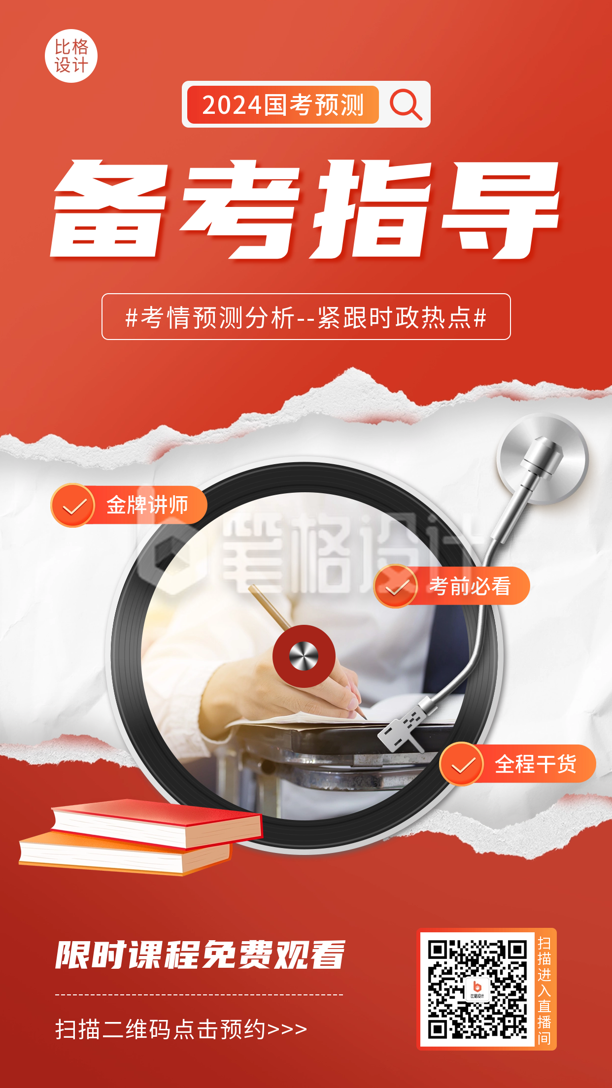 公务员备考指导课程宣传海报 公务员备考指导课程宣传海报