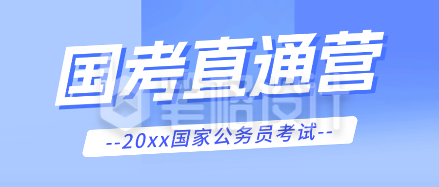 国考直通营课程宣传公众号首图