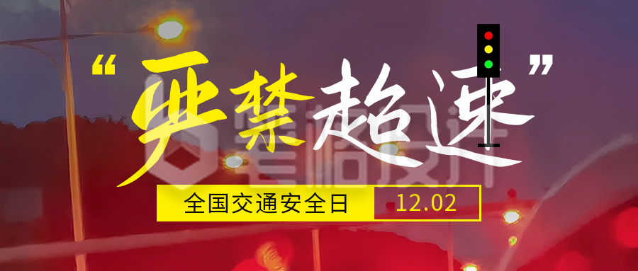 交通安全日宣传公众号首图 交通安全日宣传公众号首图