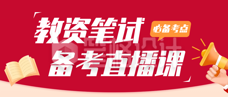 教资培训课程宣传公众号首图 教资培训课程宣传公众号首图