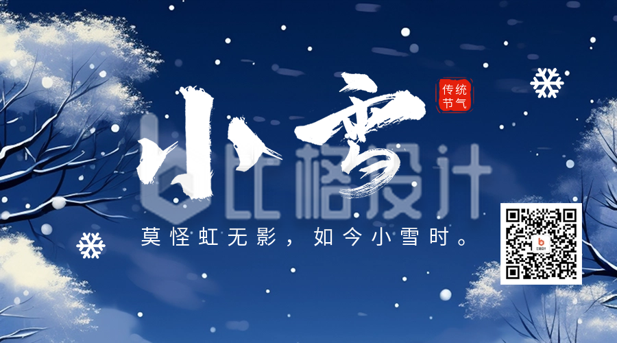 小雪节气日签祝福二维码海报