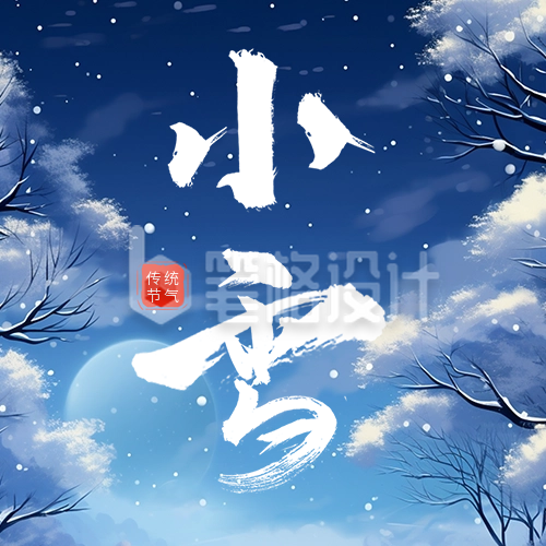 小雪节气日签祝福公众号次图