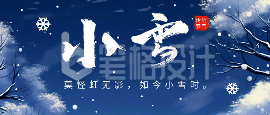 小雪节气日签祝福公众号首图