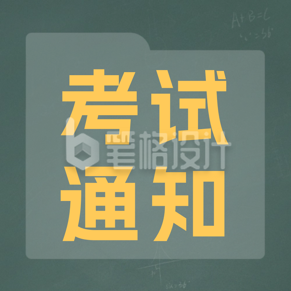 考试通知公众号封面次图 考试通知公众号封面次图