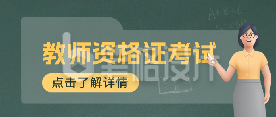 教师资格证考试公众号封面首图 教师资格证考试公众号封面首图