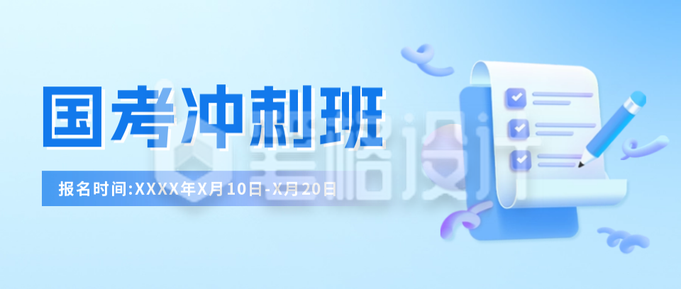 国考冲刺班公众号封面首图 国考冲刺班公众号封面首图