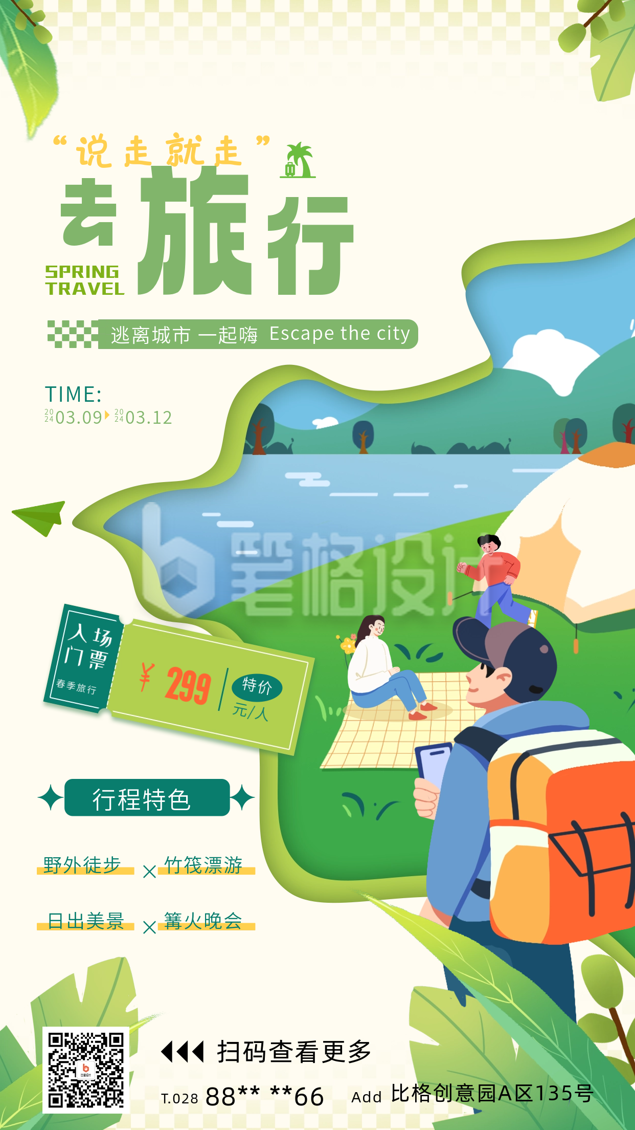 春季旅行活动宣传海报 春季旅行活动宣传海报