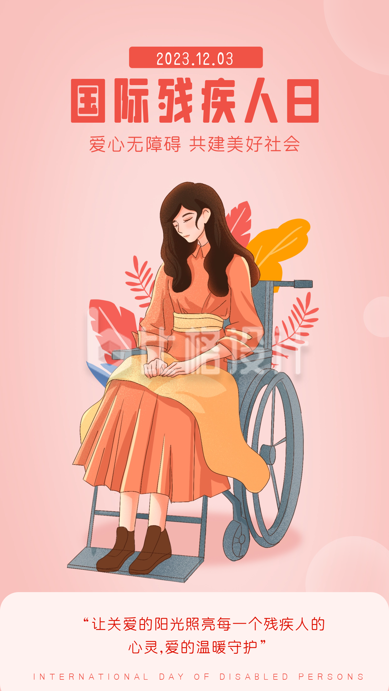 国际残疾人日宣传海报