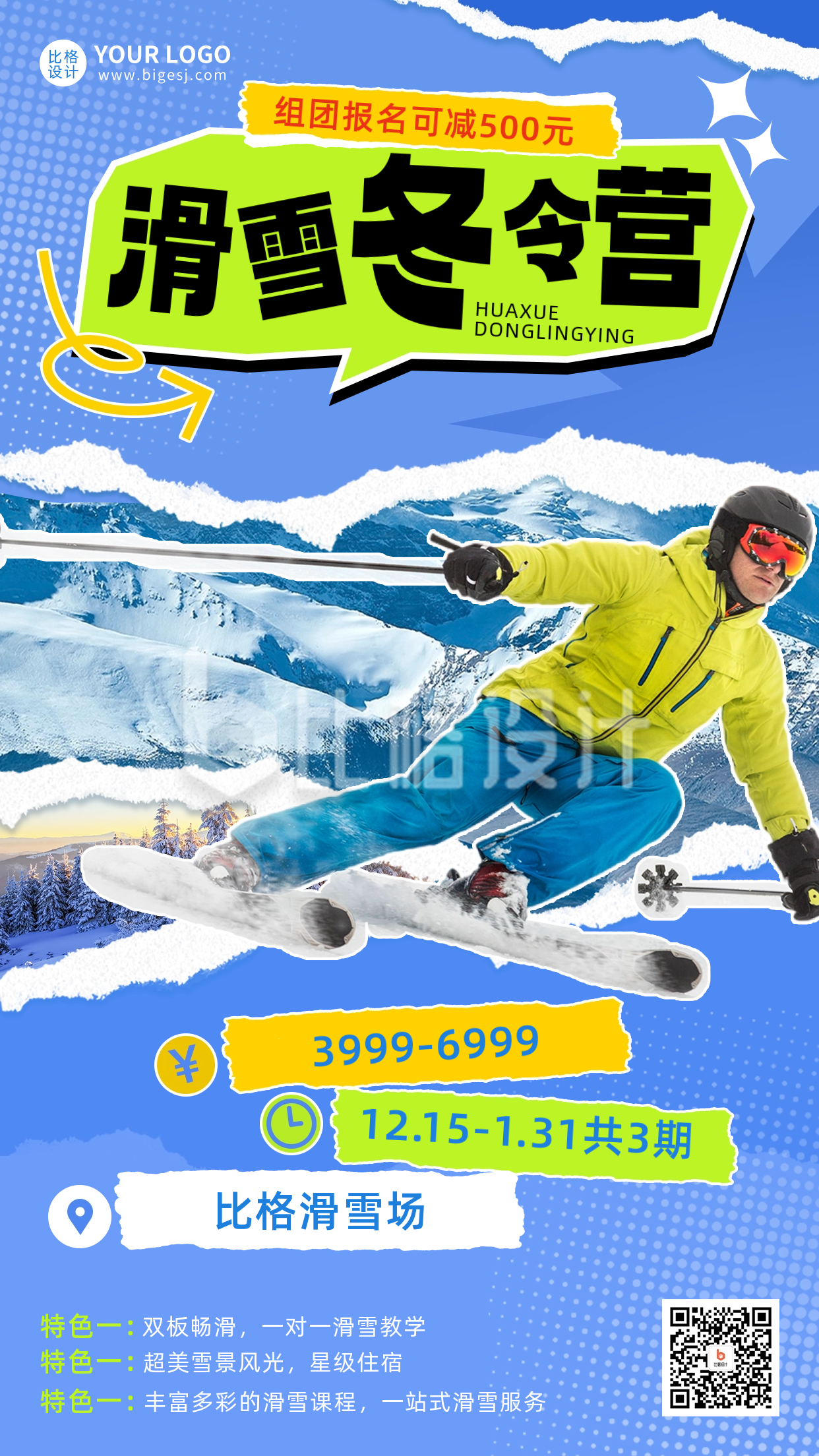 撕纸风滑雪冬令营宣传推广海报