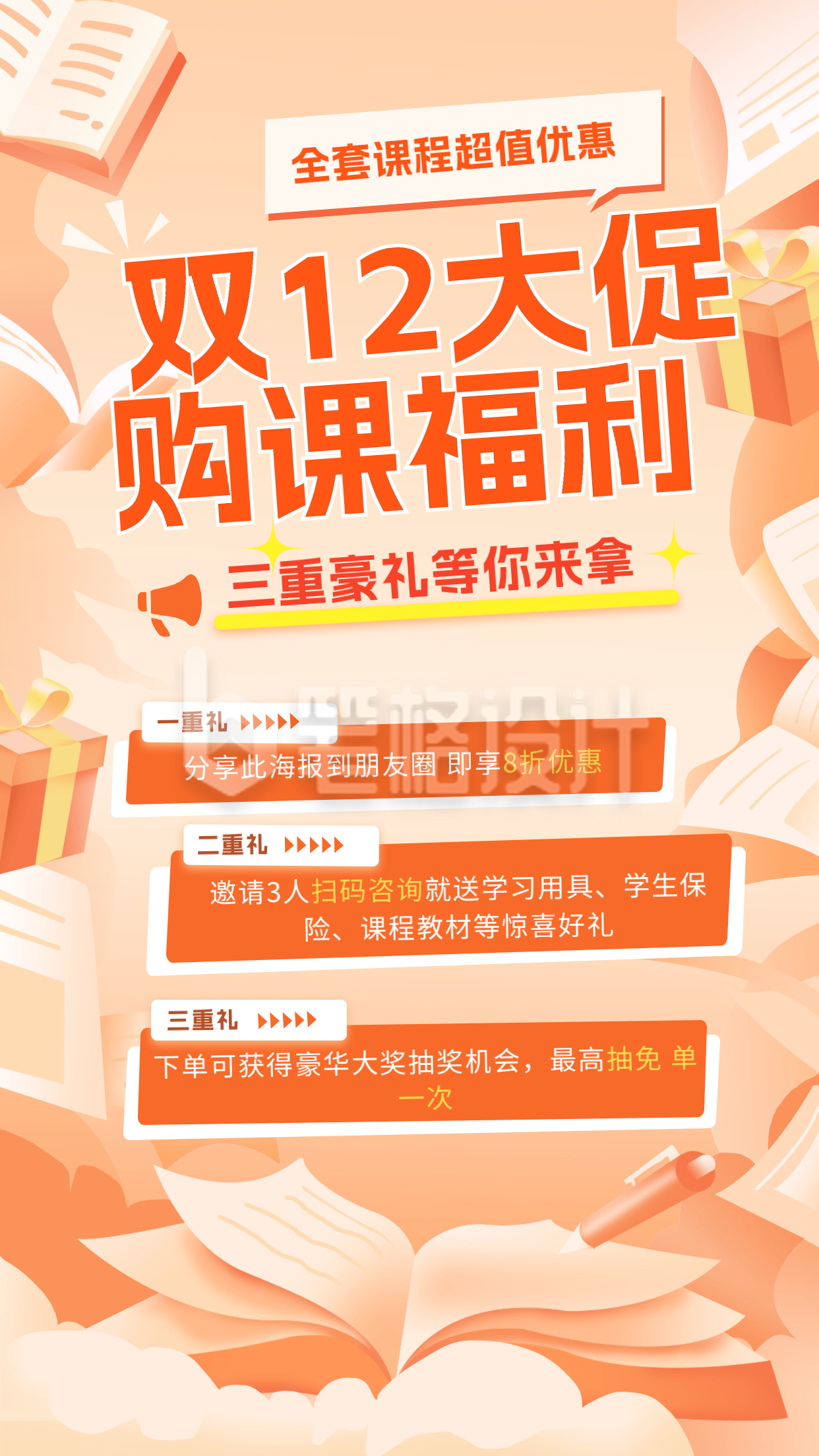 购课课程福利宣传海报 购课课程福利宣传海报