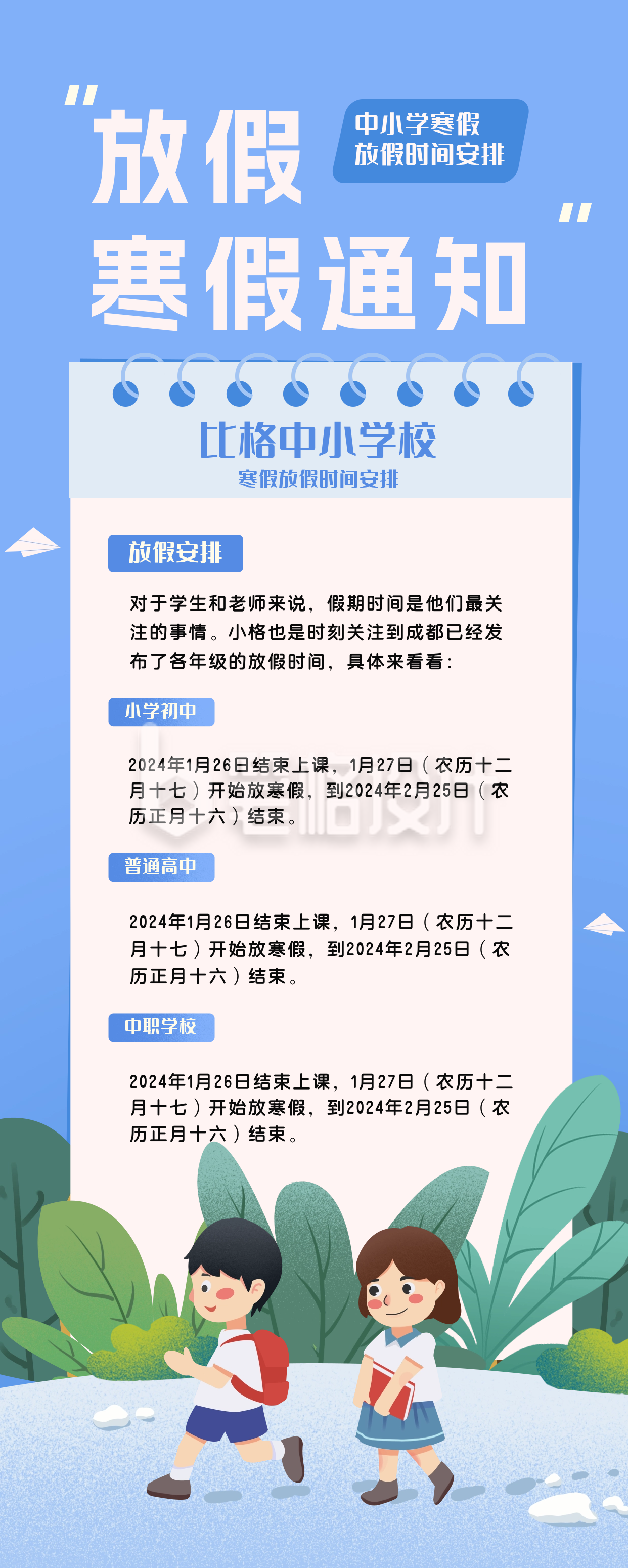 中小学放假时间长图海报