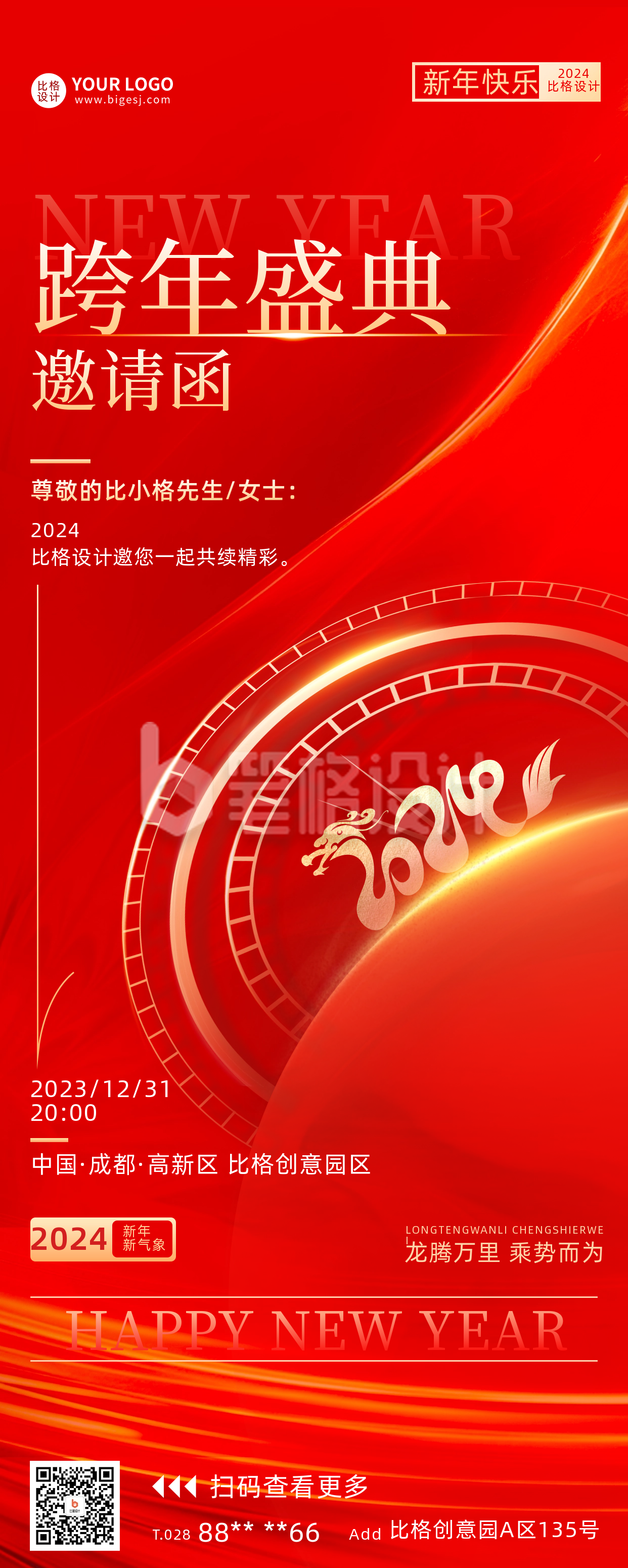 跨年邀请函长图海报 跨年邀请函长图海报