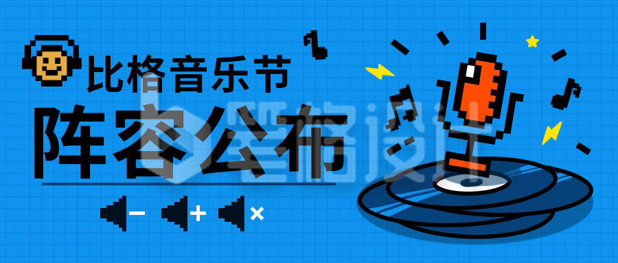 音乐节公众号封面首图