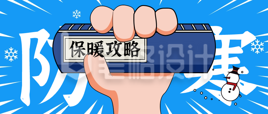 冬季防寒攻略公众号封面首图 冬季防寒攻略公众号封面首图
