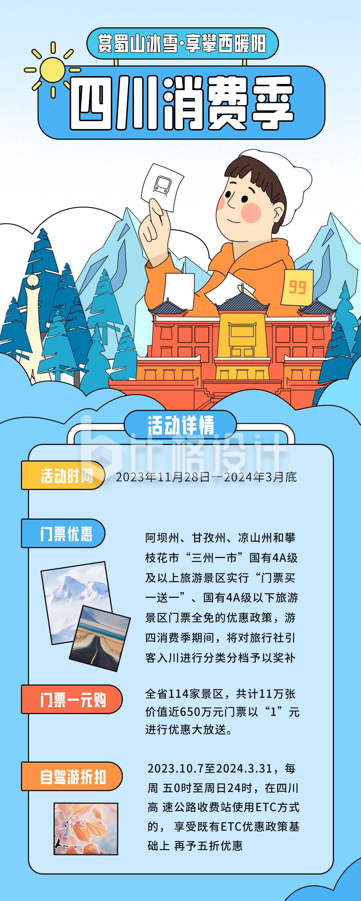 四川消费季冬季旅游长图海报