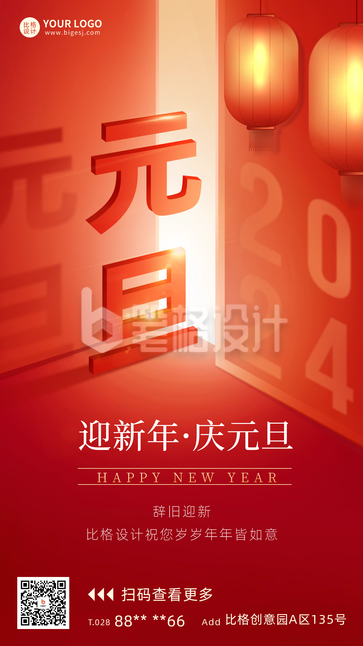 元旦节日宣传海报 元旦节日宣传海报