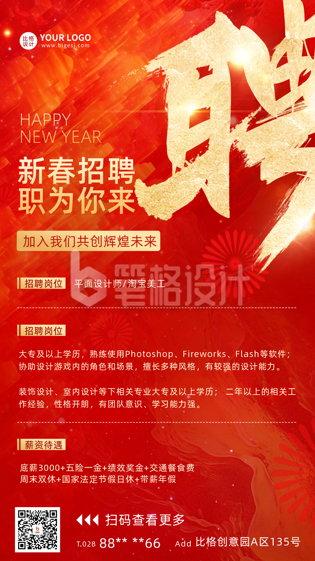 新春招聘宣传海报 新春招聘宣传海报