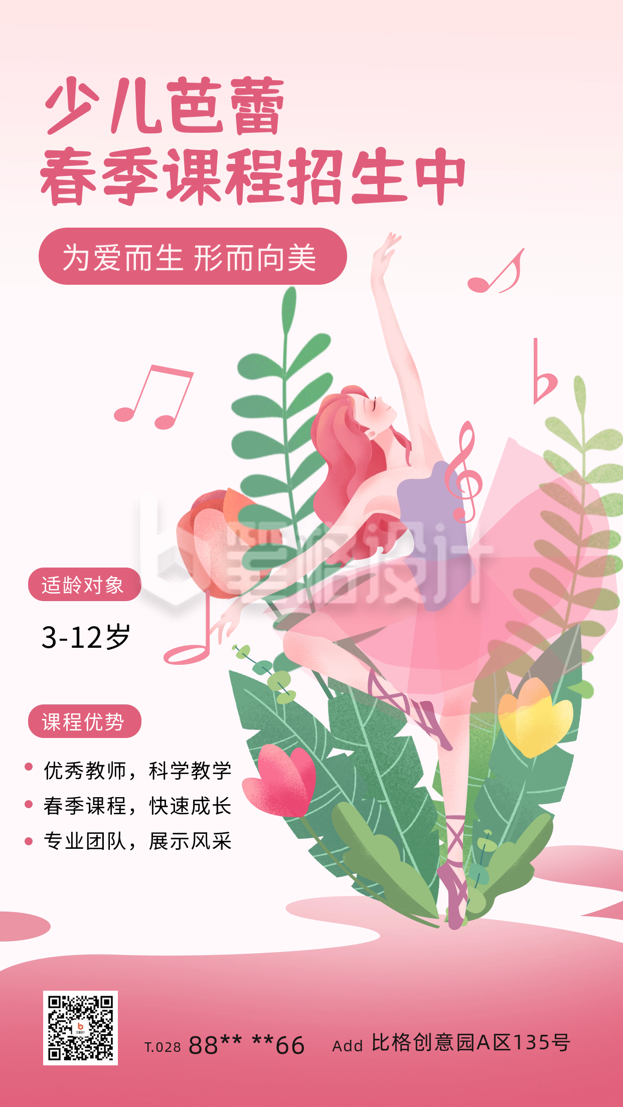 芭蕾舞课程宣传海报 芭蕾舞课程宣传海报