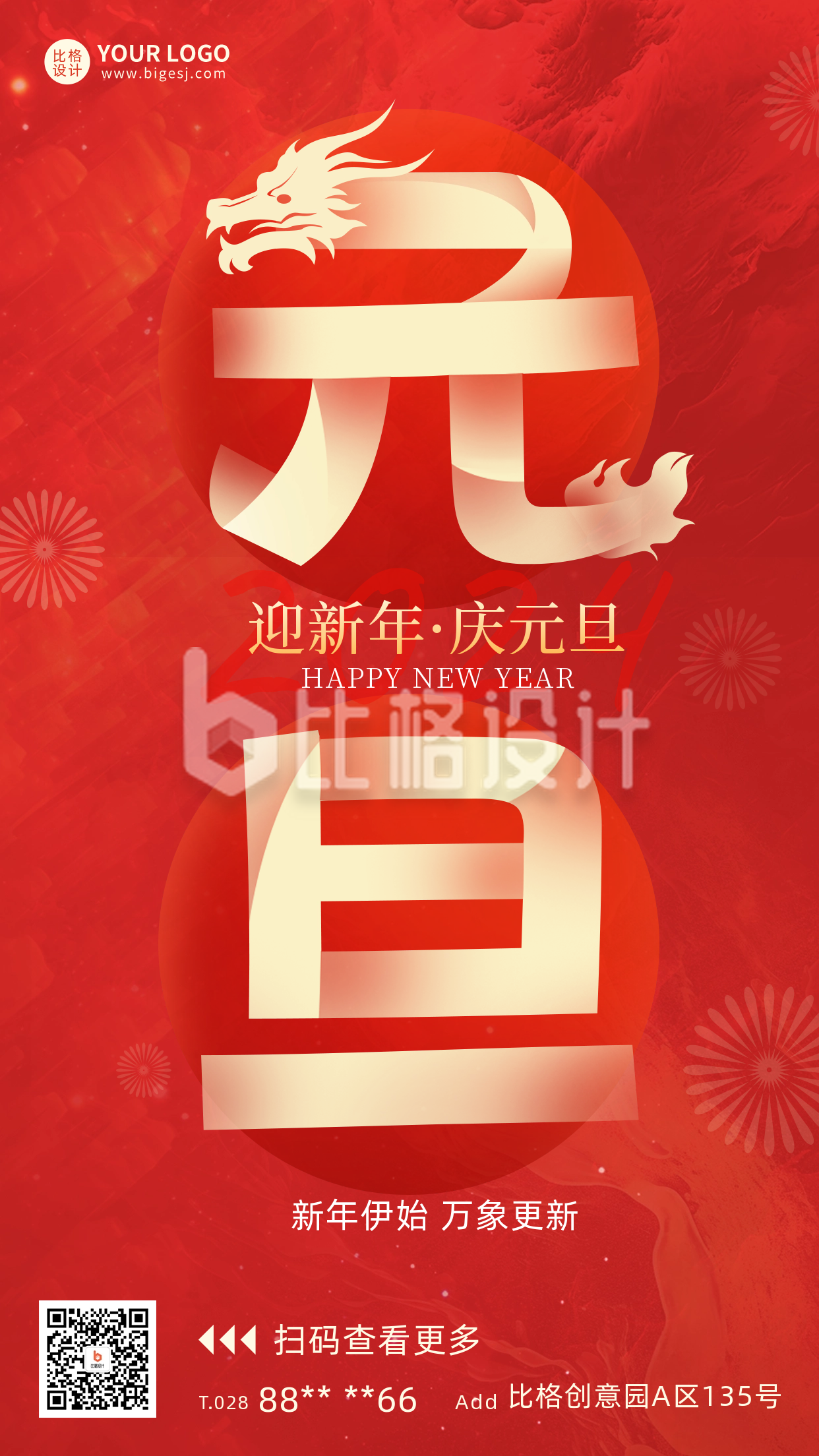 龙年元旦节创意文字宣传海报
